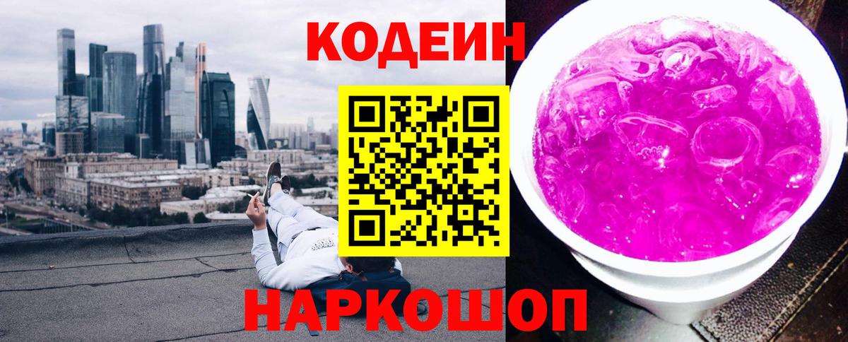 Кодеин Purple Drank Пыть-Ях